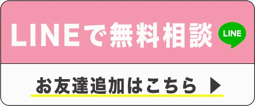 LINEで無料相談　お友だち追加はこちら