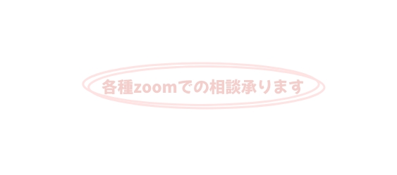 zoom相談